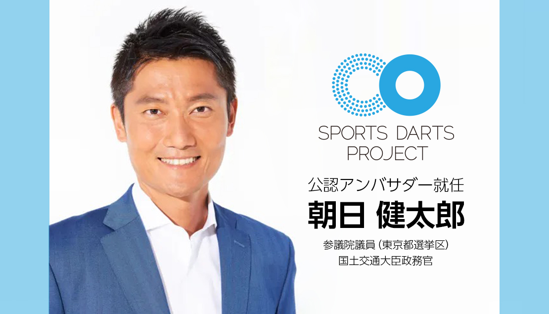 参議院(東京都)の朝日健太郎議員が公認アンバサダーに就任しました