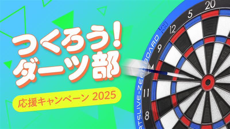 つくろう!ダーツ部 応援キャンペーン2025